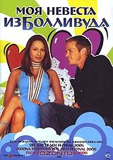 Моя невеста из Болливуда Моя невеста из Болливуда