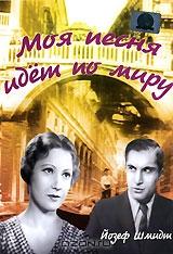 Моя песня идет по миру Моя песня идет по миру