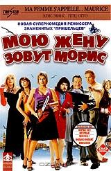 Мою жену зовут Морис Мою жену зовут Морис