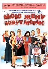 Мою жену зовут Морис Мою жену зовут Морис
