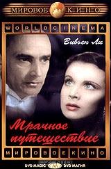 Мрачное путешествие Мрачное путешествие