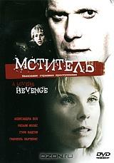 Мститель Мститель