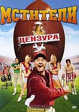 Мстители