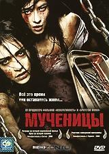Мученицы Мученицы