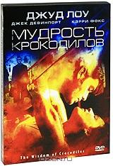 Мудрость крокодилов Мудрость крокодилов