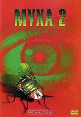 Муха 2 Муха 2