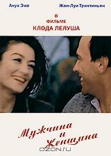 Мужчина и женщина Мужчина и женщина