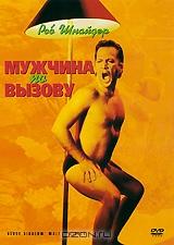 Мужчина по вызову Мужчина по вызову
