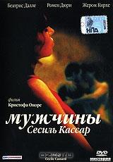 Мужчины Сесиль Кассар Мужчины Сесиль Кассар