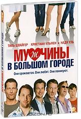 Мужчины в большом городе Мужчины в большом городе