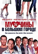 Мужчины в большом городе Мужчины в большом городе