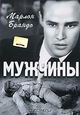 Мужчины Мужчины