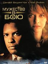 Мужество в бою Мужество в бою