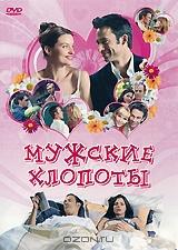 Мужские хлопоты Мужские хлопоты
