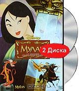 Мулан. Специальное издание (2 DVD) Мулан. Специальное издание (2 DVD)