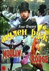 Мулен Руж Мулен Руж