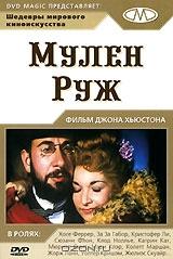 Мулен Руж Мулен Руж