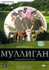 Муллиган Муллиган