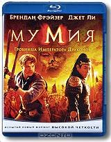 Мумия 3: Гробница императора драконов (Blu-ray)