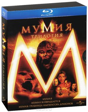 Мумия: Трилогия (3 Blu-ray)