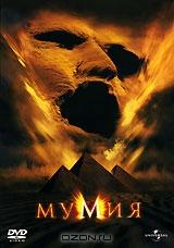Мумия Мумия