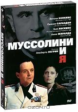 Муссолини и Я (2 DVD)