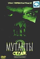 Мутанты 3: Страж Мутанты 3: Страж