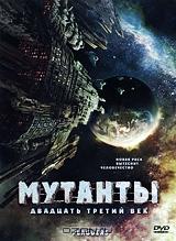 Мутанты: Двадцать третий век Мутанты: Двадцать третий век