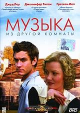 Музыка из другой комнаты Музыка из другой комнаты