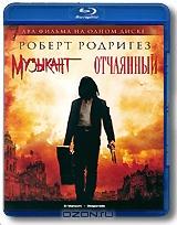 Музыкант / Отчаянный (Blu-ray)