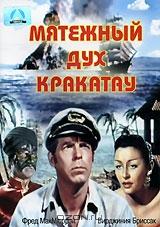Мятежный дух Кракатау Мятежный дух Кракатау