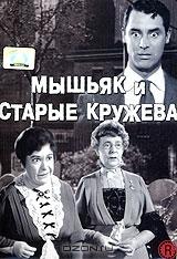 Мышьяк и старые кружева Мышьяк и старые кружева