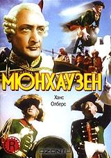 Мюнхаузен Мюнхаузен