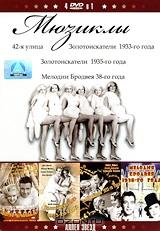 Мюзиклы: 42-я улица / Золотоискатели 1933-го года / Золотоискатели 1935-го года / Мелодия Бродвея 38-го года (4 в 1) Мюзиклы: 42-я улица / Золотоискатели 1933-го года / Золотоискатели 1935-го года / Мелодия Бродвея 38-го года (4 в 1)