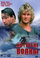 На гребне волны На гребне волны