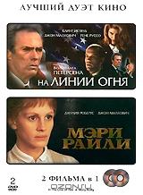 На линии огня / Мэри Райли (2 DVD)