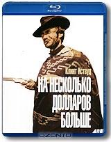 На несколько долларов больше (Blu-ray)