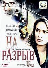 На разрыв На разрыв