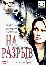 На разрыв