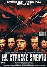 На страже смерти На страже смерти