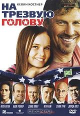 На трезвую голову На трезвую голову