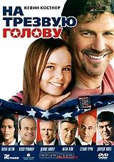 На трезвую голову На трезвую голову