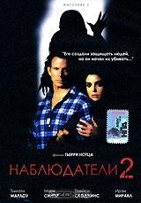 Наблюдатели 2