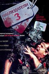 Наблюдатели 3 Наблюдатели 3