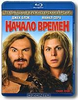 Начало времен (Blu-ray)