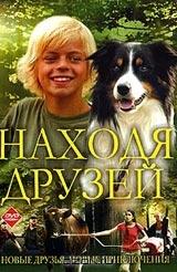 Находя друзей Находя друзей