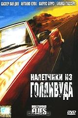 Налетчики из Голливуда Налетчики из Голливуда