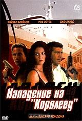 Нападение на `Королеву` Нападение на `Королеву`