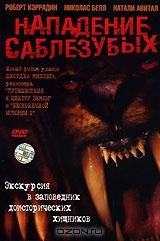 Нападение саблезубых Нападение саблезубых