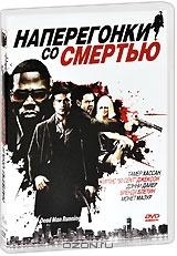 Наперегонки со смертью Наперегонки со смертью